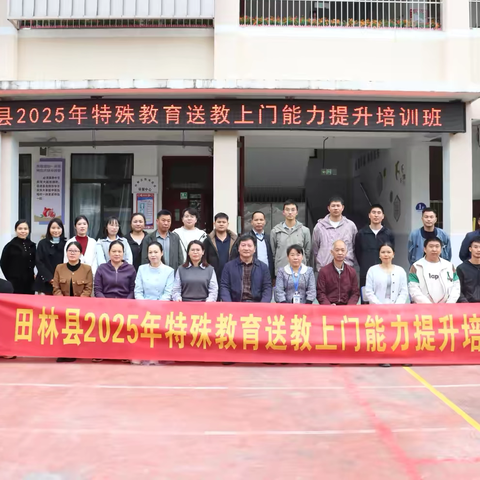 田林县2025年特殊教育送教上门能力提升培训班圆满收官