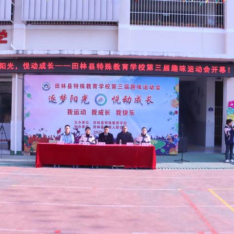 逐梦阳光，悦动成长——田林县特殊教育学校第三届趣味校运会圆满落幕