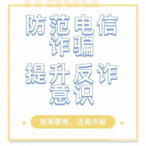 防范于心，反诈于行——慧雅幼儿园防电信网络诈骗宣传清远市清城区慧雅幼儿园