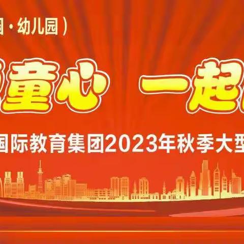 “运动悦童心 一起向未来”襄阳东方国际教育集团2023年秋季大型运动汇演