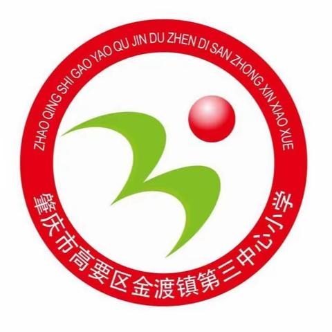 高要区金渡镇第三中心小学庆祝教师节暨2023年奖教奖学表彰大会纪实·下篇