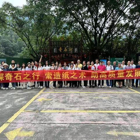 探奇石之行 索造纸之术 助高质量发展——记高要区金渡镇第三中心小学教师研学活动