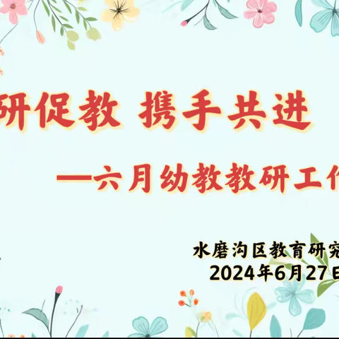 “以研促教 携手共进”——水磨沟区教育研究室六月幼教教研工作会议