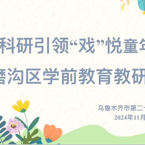 “科研引领 ‘戏’悦童年”水磨沟区学前教育教研活动纪实