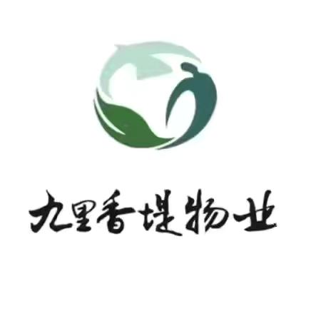 【九里香堤物业】北麓国际城A区2026年4月工作简报