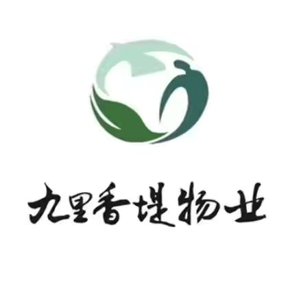 【九里香堤物业】北麓国际城A区2026年8月工作简报