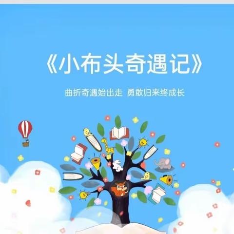 【养正德育+双减+特色作业】 乌拉特中旗第二小学三年级五班语文特色作业展示———“整本书阅读”