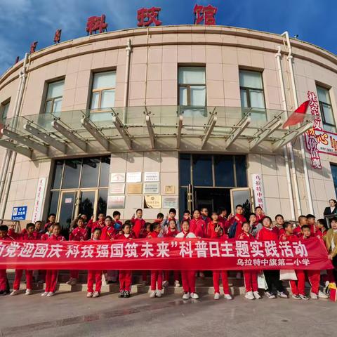 【养正+五育+科普日】乌中旗第二小学四五班“红心向党迎国庆 科技强国筑未来”科普日主题实践活动