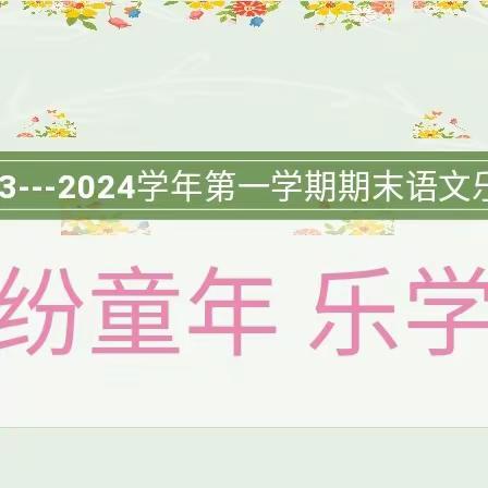 【欢乐闯关绎精彩 趣味学习悦童年】——承德市头道牌楼小学一年级乐考闯关活动