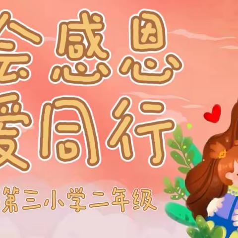 学会感恩，与爱同行"——周至县第三小学二年级感恩主题教育活动