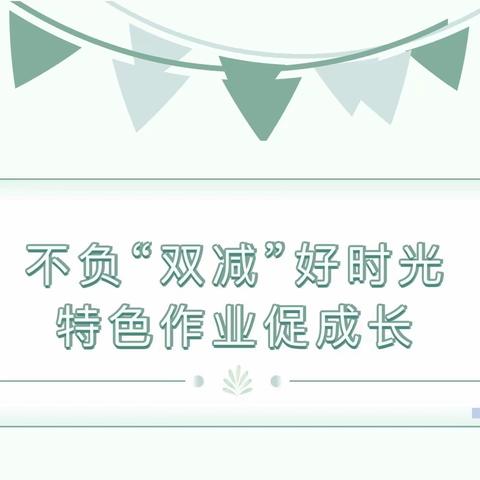 不负“双减”好时光，特色作业促成长——周至县第三小学二年级语文特色作业展示