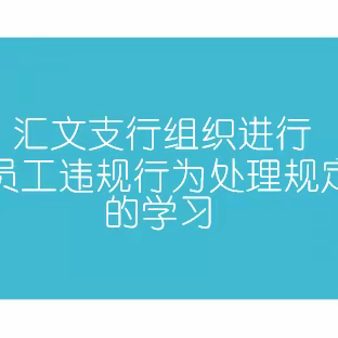 沈阳沈北汇文支行组织进行《员工违规行为处理规定》的学习