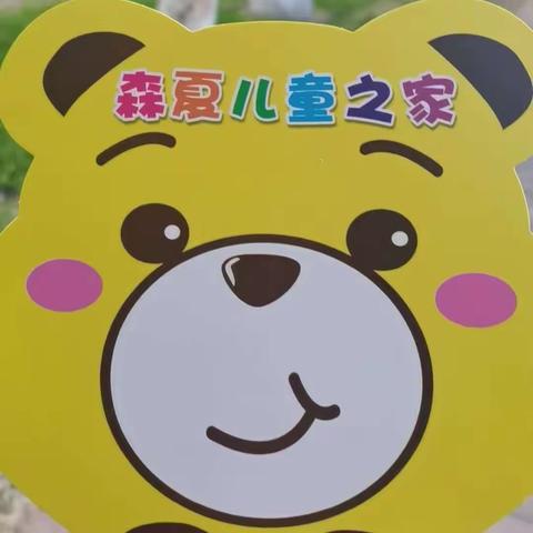 童心飞扬—森夏儿童之家本周精彩课程