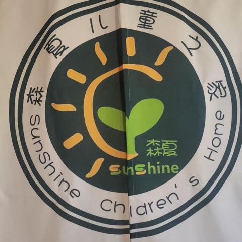 本周教学小剧场-—森夏儿童之家