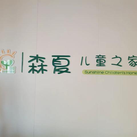 本周教学小剧场-—森夏儿童之家