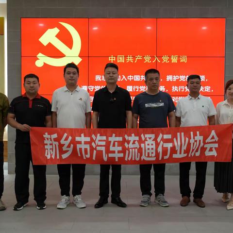 新乡市汽车流通行业协会党支部开展“不忘初心、牢记使命”庆 “七一”主题党建活动