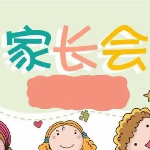 《用爱守护.同心同行》新街金太阳幼儿园🏠家长会