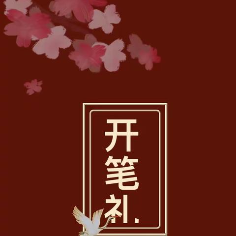 华城门儿童之家“开笔礼”