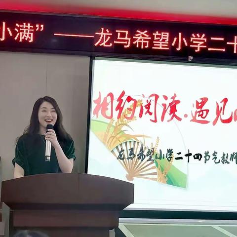 “相约阅读，遇见小满”——遂川县图书馆、龙马希望小学共同举办二十四节气读书沙龙活动