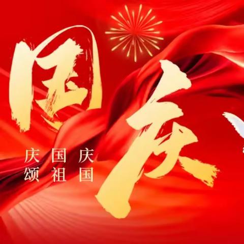 山西省风陵渡粮食直属储备库党支部“国庆”节廉洁提醒