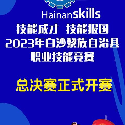 2023年白沙黎族自治县职业技能竞赛总决赛正式开赛