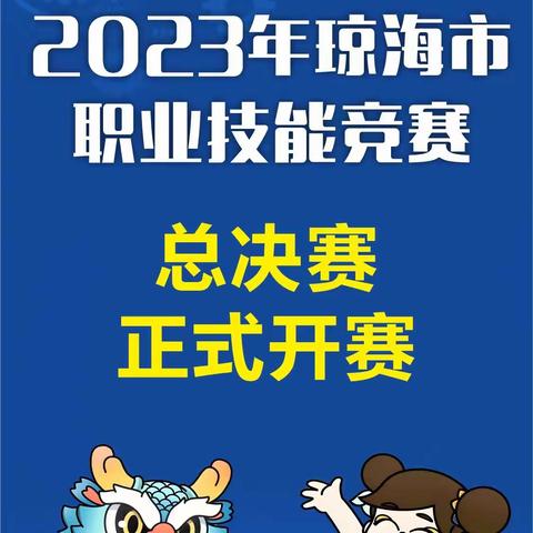 2023年琼海市职业技能竞赛总决赛正式开赛