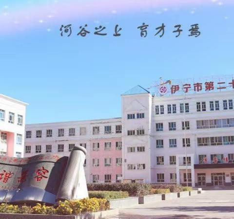 融入数学文化，感受数学魅力——伊宁市第二十二中学书记（校长）领航工作室小学数学课题研训活动