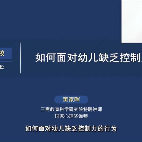 连州市第一、二幼儿园三宽家长课程——《如何面对幼儿缺乏控制力的行为》