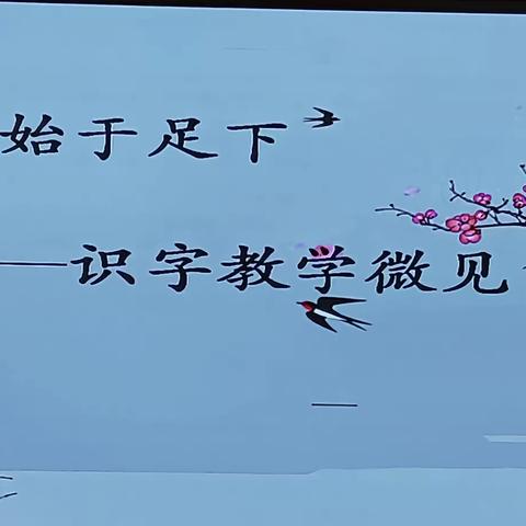 送教助提升，交流共成长 (小学语文     第二组美篇)