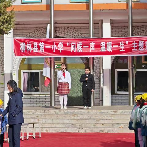 柳林县第一小学 “问候一声 温暖一生”主题升旗仪式暨五（3）班风采展示