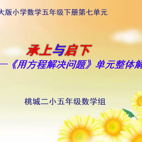 “教而不研则浅，研而不教则空” ——桃城二小五年级数学组教研活动小记