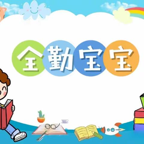 欣盛楠苑幼儿园六月份全勤宝宝🎉