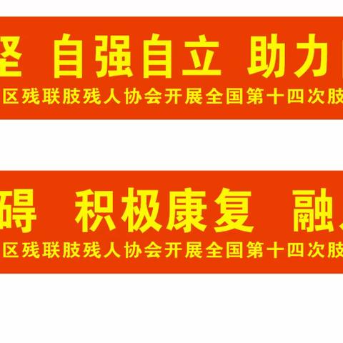 龙华区残联肢协开展全国肢残人日活动