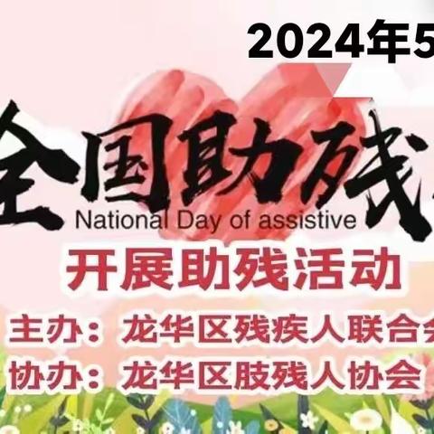 龙华区残联肢协开展助残日助残活动