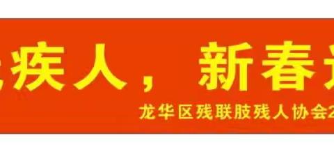 龙华区残联肢残人协会开展2026年春节慰问活动