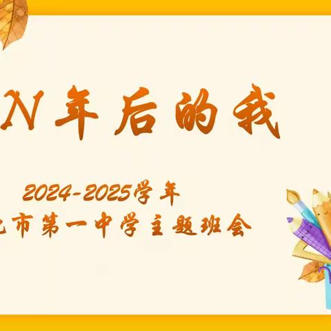 N年后的我 ﻿—遵化市第一中学主题班会观摩活动