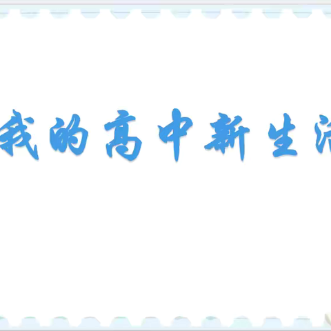 新学期，“心”能量 ——遵化市第一中学心理健康开学第一课