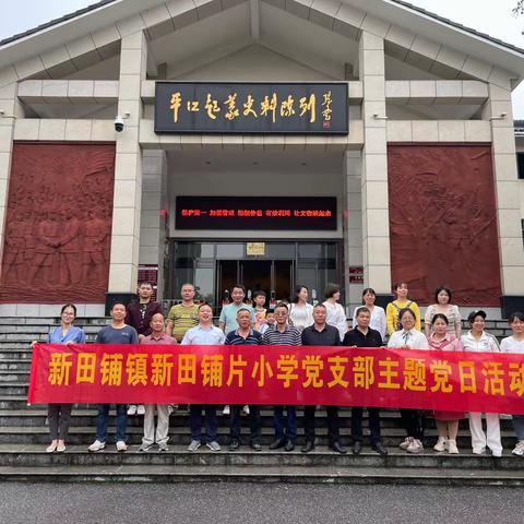 牢记革命历史 传承红色基因——新田铺镇小学片党支部开展主题党日活动