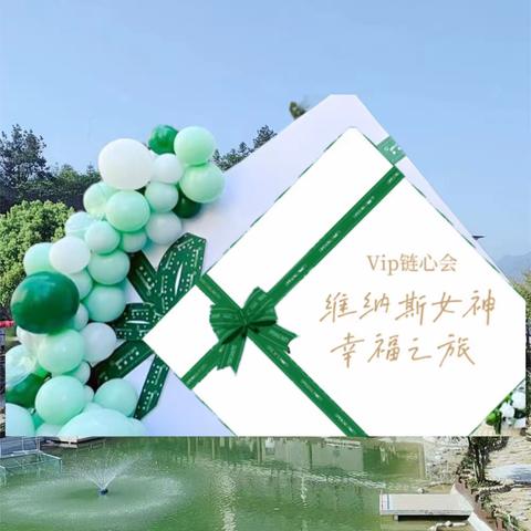 维纳斯Vip链心会~女神幸福之旅