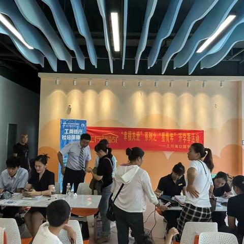 国贸支行积极开展“星青年·开学不惑”开学季活动