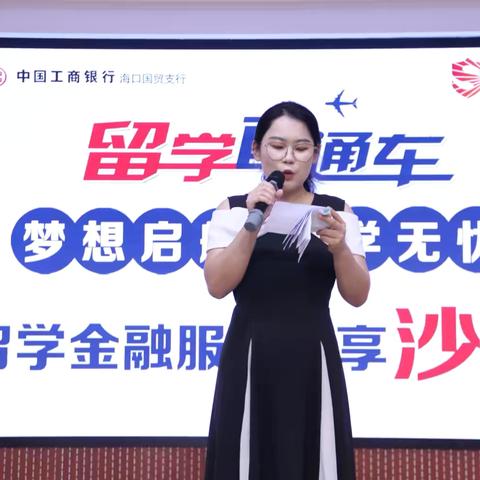 国贸支行成功举办 ‍“梦想启航，留学无忧”主题沙龙活动