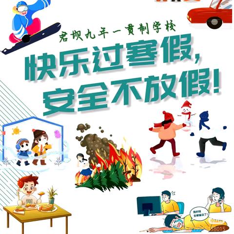 理塘县君坝九年一贯制学校学2024年“快乐过寒假 安全不放假”告家长书