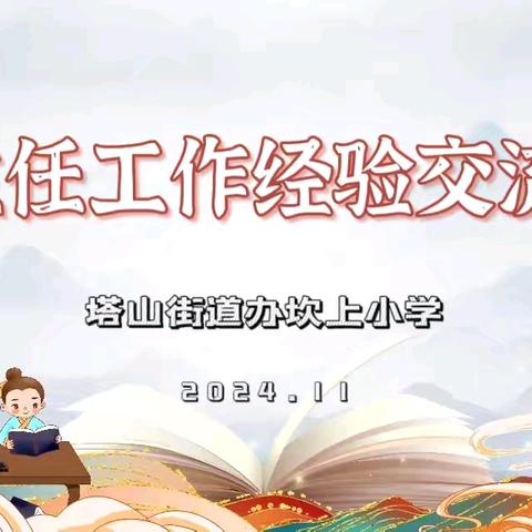 共享“心”经验，“慧”做班主任——塔山街道办坎上小学班主任工作经验交流会