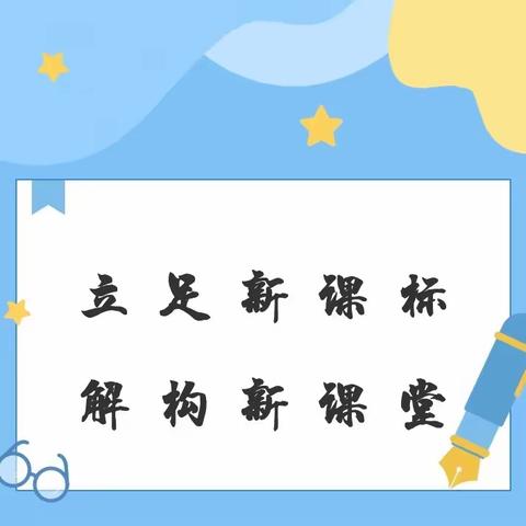 践行新课标理念，探索大单元教学-乌市八十一中学（乌市八十小教育集团成员校）校本研修促“双减”系列活动