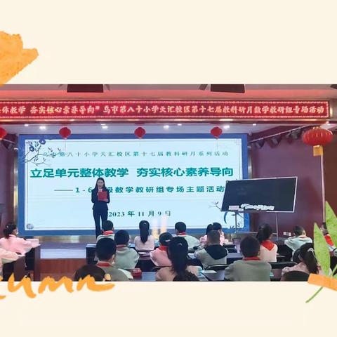 立足单元整体教学，夯实核心素养导向——乌市第八十小教育集团天汇校区第十七届教科研月系列活动之数学教研组专场主题活动