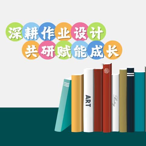 深耕作业设计  共研赋能成长 ——涞水县小学数学董洁名师工作室 “双减”背景下作业设计专题研讨活动