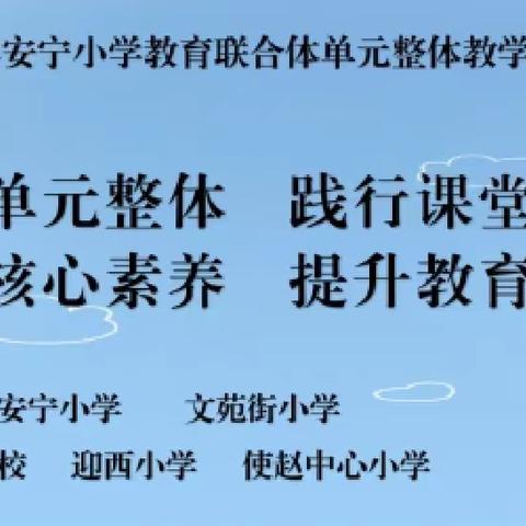 立足核心素养   聚焦单元整体   践行课堂标准——榆次区安宁小学联合体语文学科单元整体教学展示活动