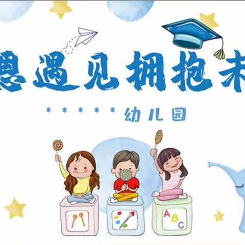 “感恩遇见，拥抱未来”启明星南湖幼儿园毕业典礼札记