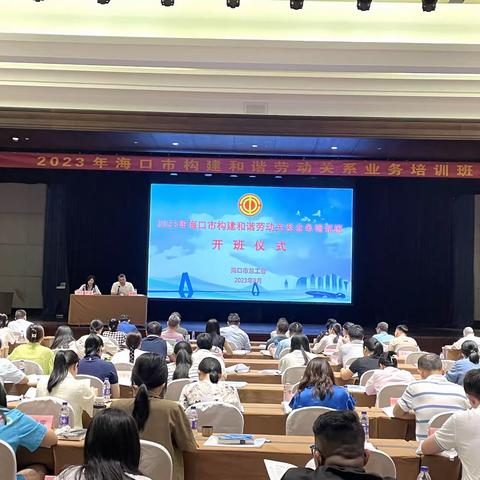 海口市总工会举办2023年海口市构建和谐劳动关系业务培训班