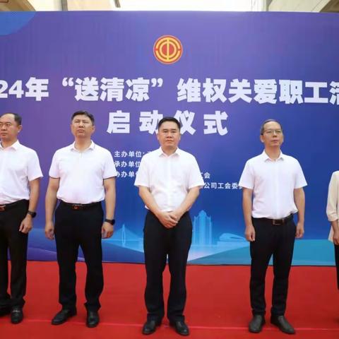 2024年海口市总工会“送清凉”维权关爱职工活动正式启动